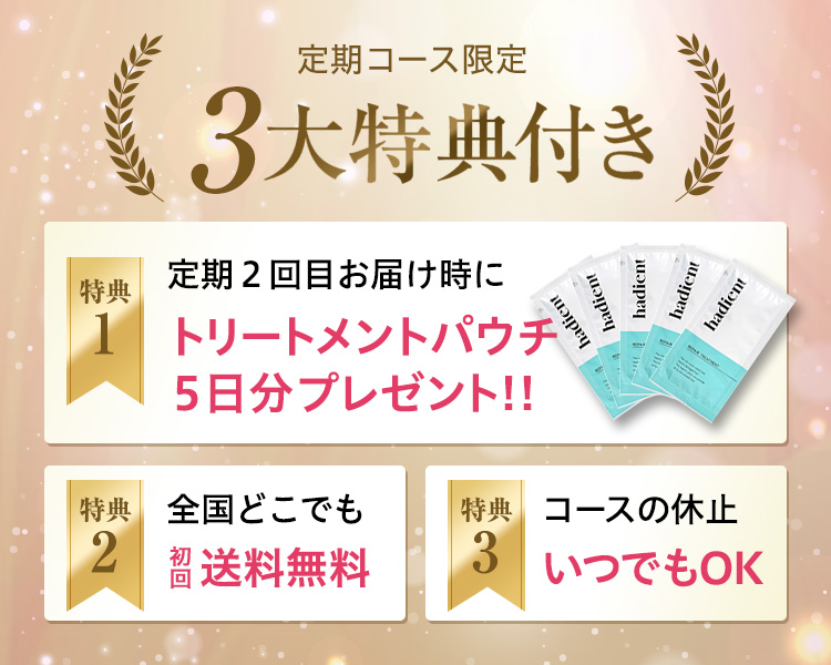 今ならお得がいっぱい！5大特典付き