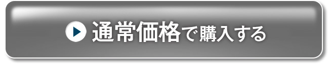 通常購入する