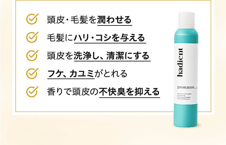 ・頭?・?髪を潤わせる・?髪にハリ・コシを与える・頭?を洗浄し、清潔にする・フケ、カユミがとれる・?りで頭?の不快臭を抑える