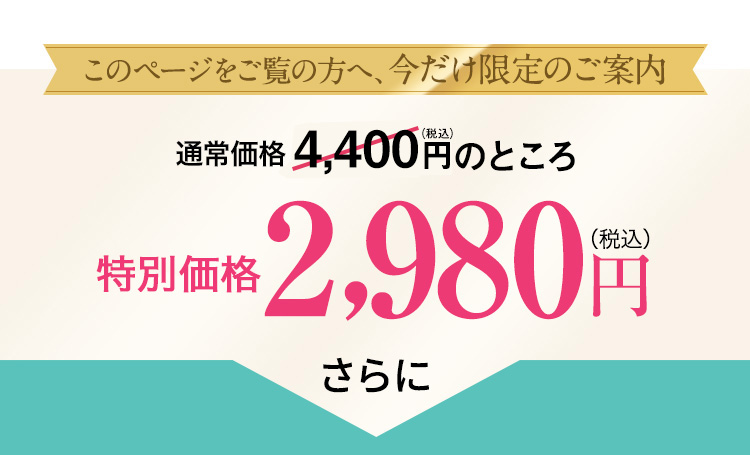 通常価格4,423円（税込）のところ定期特価2,980円（税込）
