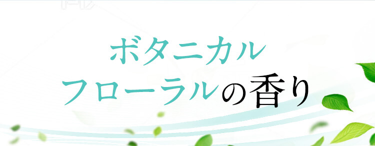 ボタニカルフローラルの香り