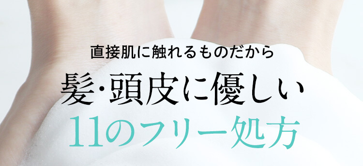 髪･頭皮に優しい11のフリー処方