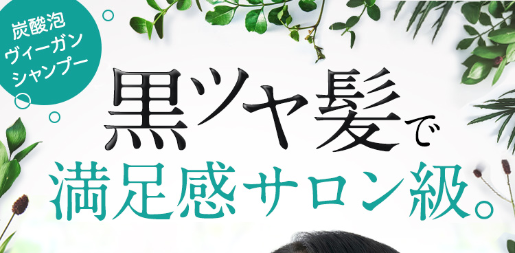 黒ツヤ髪で満足感サロン級