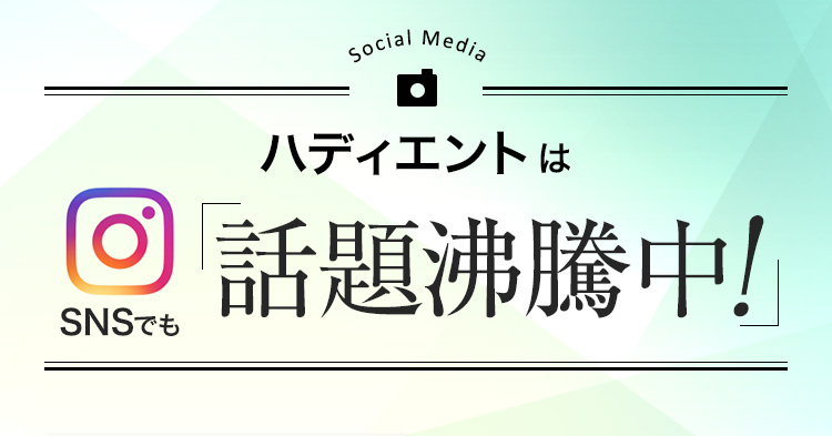 ハディエントはSNSでも話題沸騰中！
