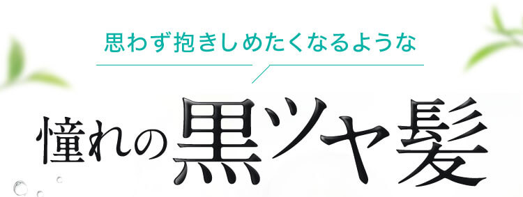 憧れの黒ツヤ髪