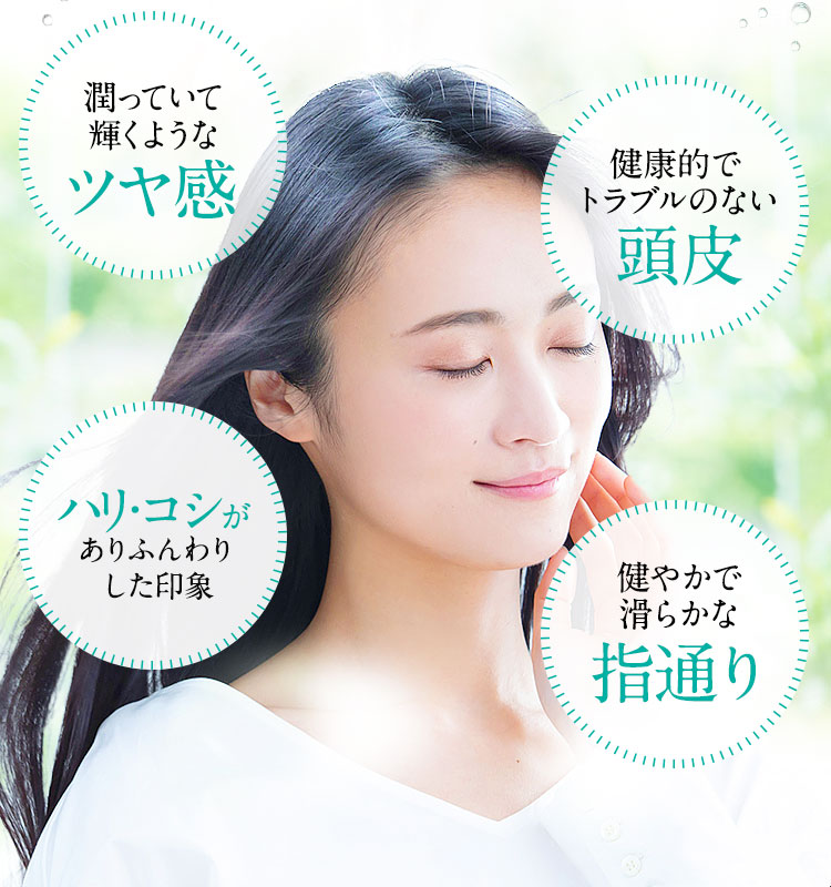 ・潤っていて輝くようなツヤ感・ハリ・コシがありふんわりした印象・健康的でトラブルのない頭皮・健やかで滑らかな指通り
