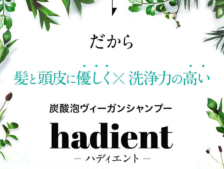 髪と頭?に優しく×洗浄力の高い　炭酸泡ヴィーガンシャンプー　hadient