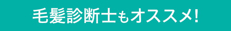 毛髪診断士もオススメ！