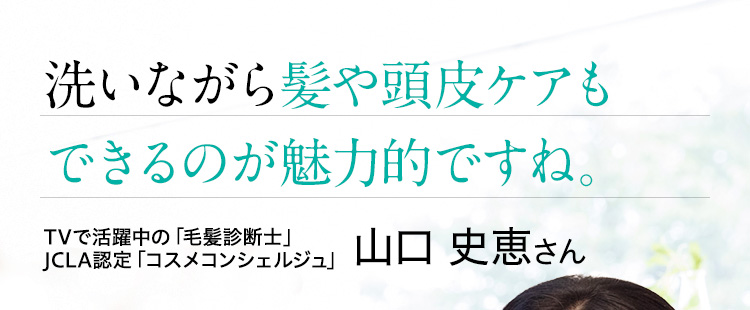 潤いを保ちつつ毛穴の皮脂や汚れをしっかり落としてくれる　TVや雑誌で活躍中の毛髪診断士 齊藤 あきさん