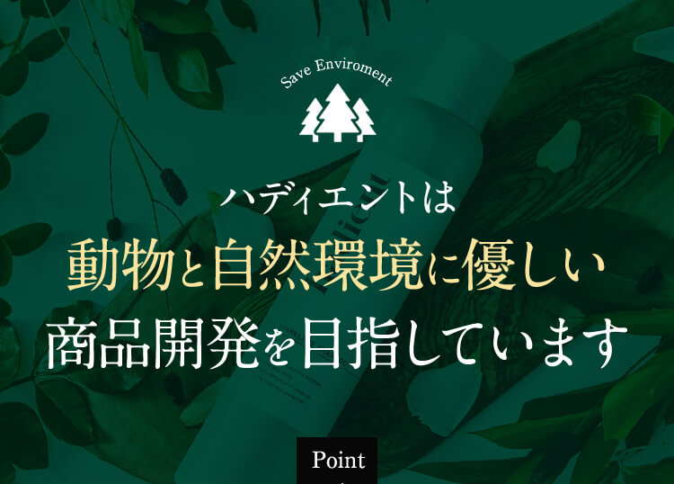 ハディエントは動物と自然環境に優しい商品開発を目指しています