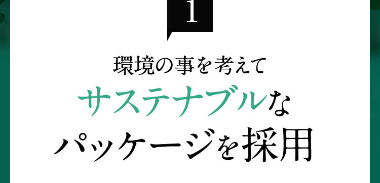 point1：環境の事を考えてサステナブルなパッケージを採用