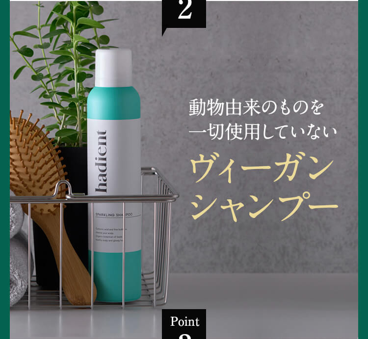 動物由来のものを一切使用していないヴィーガンシャンプー