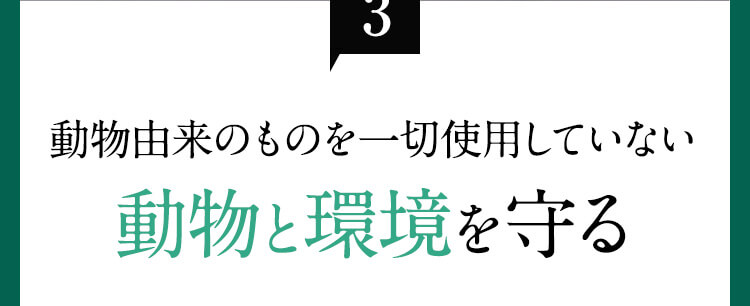 point3　動物由来のものを一切使用していない動物と環境を守る