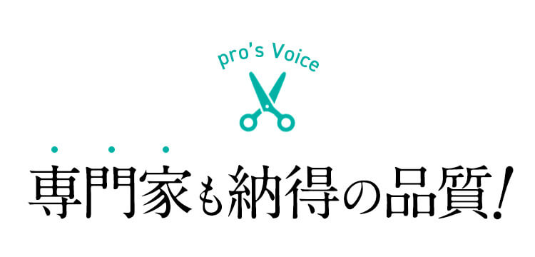専?家も納得の品質