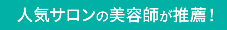 人気サロンの美容師が推薦！