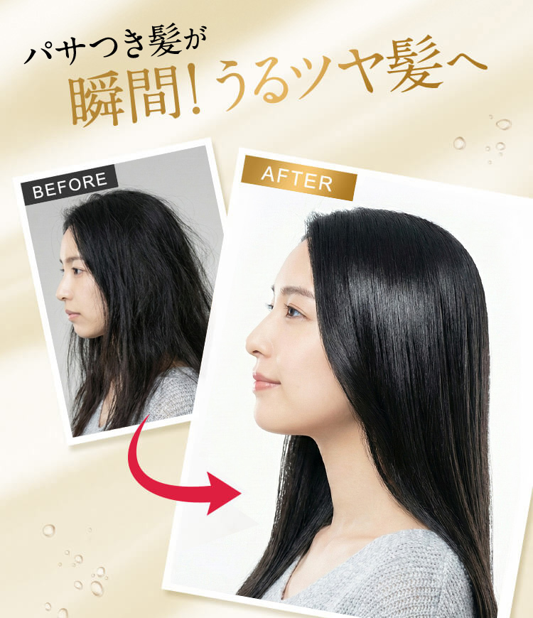 瞬間！　うるツヤ髪へ