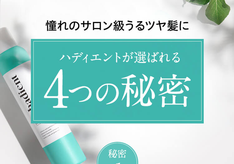 ハディエントが選ばれる4つの秘密