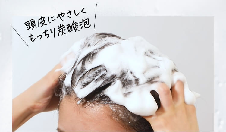 頭皮にやさしくもっちり炭酸泡