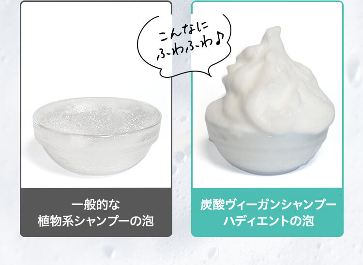 一般的な植物系シャンプーの泡　炭酸ヴィーガンシャンプーハディエントの泡　こんなにふわふわ♪