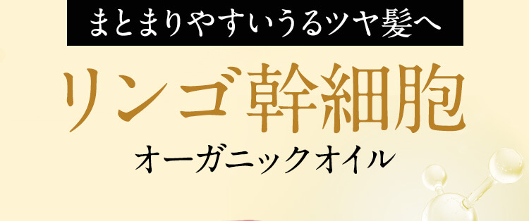 まとまりやすいうるツヤ髪へ　リンゴ幹細胞オーガニックオイル