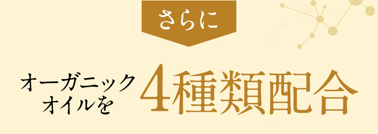 さらにオーガニックオイルを4種類配合　