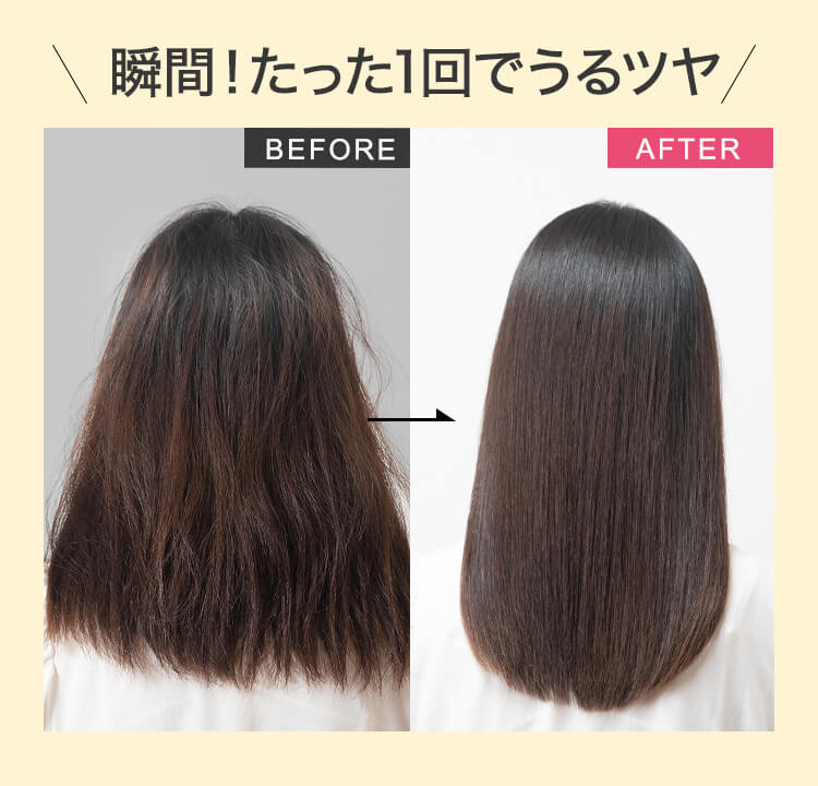 瞬間！たった1回でうるツヤ
