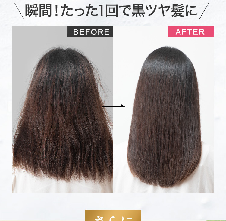 瞬間！たった1回でうるツヤ
