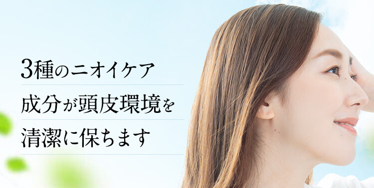3種のニオイケア成分が頭皮環境を清潔に保ちます