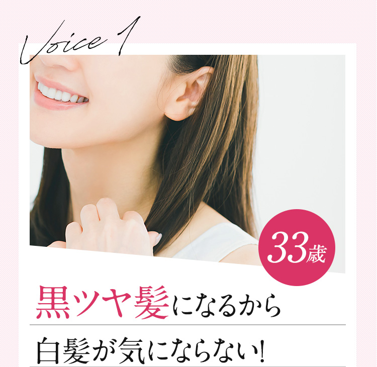 黒ツヤ髪になるから、白髪が気にならない