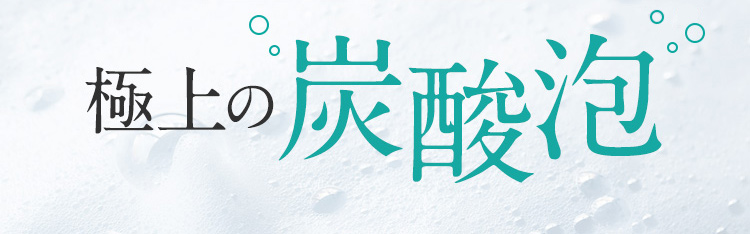 まるでサロン級極上炭酸泡