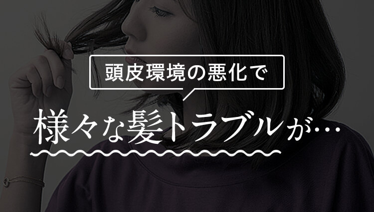 頭皮環境の悪化で様々な髪トラブルが…