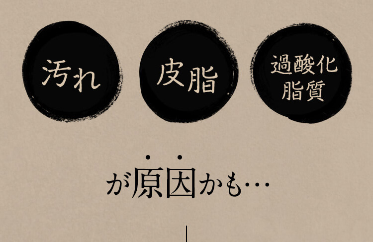 汚れ　皮脂　過酸化脂質が原因かも・・・
